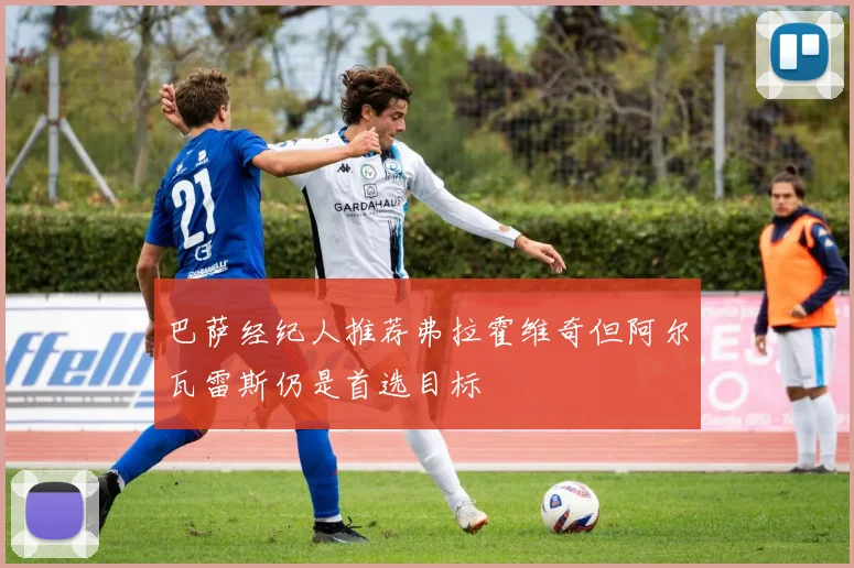 巴萨经纪人推荐弗拉霍维奇但阿尔瓦雷斯仍是首选目标