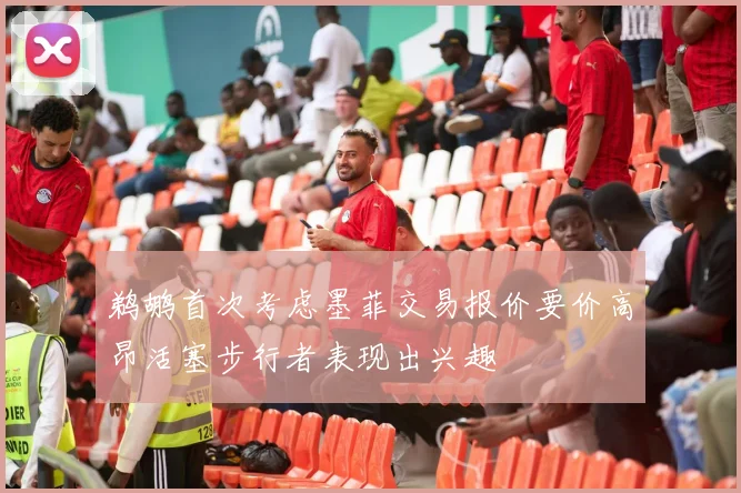 鹈鹕首次考虑墨菲交易报价要价高昂活塞步行者表现出兴趣