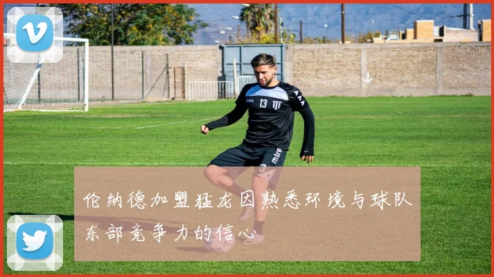 伦纳德加盟猛龙因熟悉环境与球队东部竞争力的信心