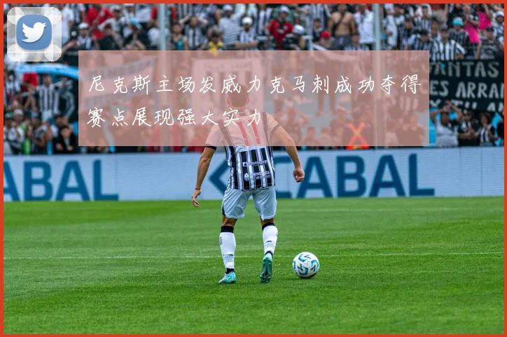 尼克斯主场发威力克马刺成功夺得赛点展现强大实力