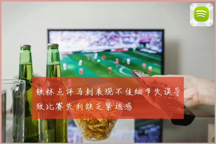 铁林点评马刺表现不佳细节失误导致比赛失利缺乏紧迫感
